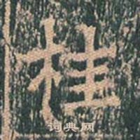 王玄宗王洪范碑中桂的写法