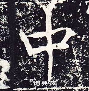 魏栖梧善才寺碑中中的写法