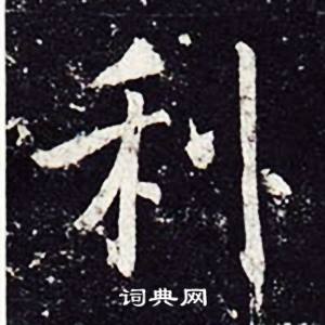 魏栖梧善才寺碑中利的写法