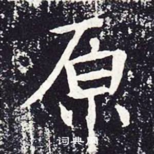 魏栖梧善才寺碑中原的写法