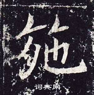 魏栖梧善才寺碑中施的写法