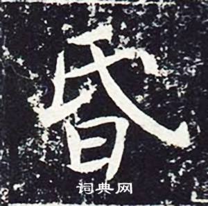 魏栖梧善才寺碑中昏的写法