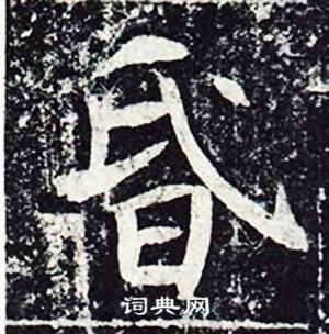 魏栖梧善才寺碑中昏的写法