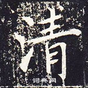 魏栖梧善才寺碑中清的写法