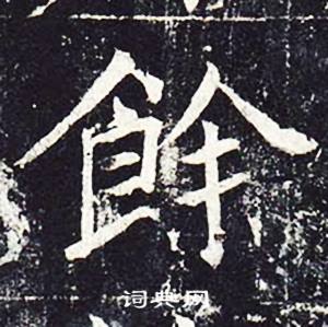 魏栖梧善才寺碑中餘的写法