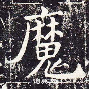 魏栖梧善才寺碑中魔的写法