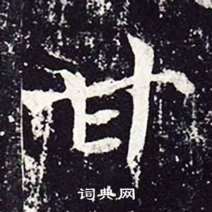 魏栖梧善才寺碑中甘的写法