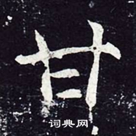魏栖梧善才寺碑中甘的写法