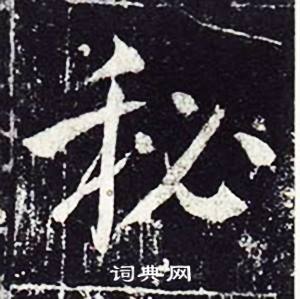魏栖梧善才寺碑中秘的写法