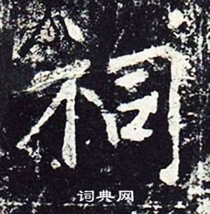 魏栖梧善才寺碑中祠的写法