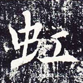 魏栖梧善才寺碑中虹的写法