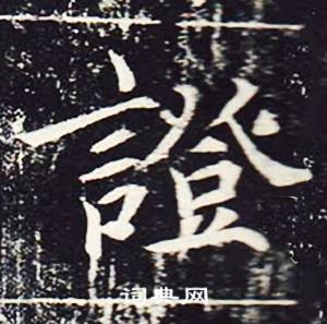魏栖梧善才寺碑中證的写法