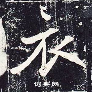 魏栖梧善才寺碑中衣的写法