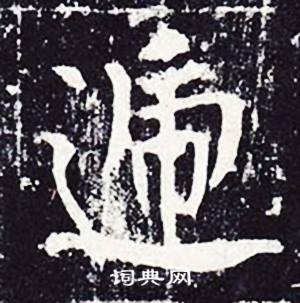 魏栖梧善才寺碑中遞的写法