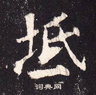 张增段行琛碑中坻的写法