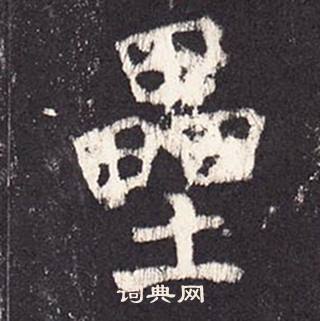 张增段行琛碑中壘的写法