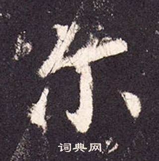 张增段行琛碑中尔的写法