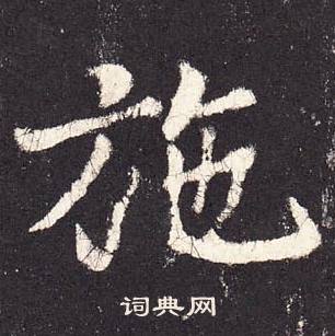 张增段行琛碑中施的写法