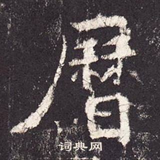 张增段行琛碑中曆的写法
