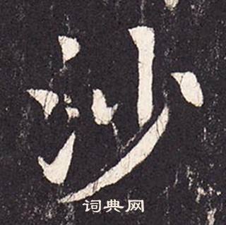 张增段行琛碑中沙的写法