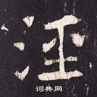 张增段行琛碑中涇的写法
