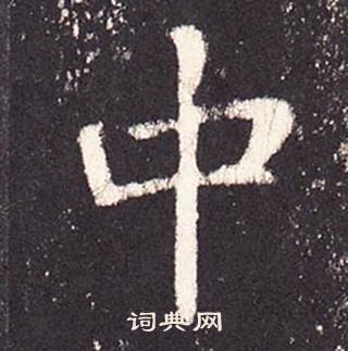 张增段行琛碑中中的写法