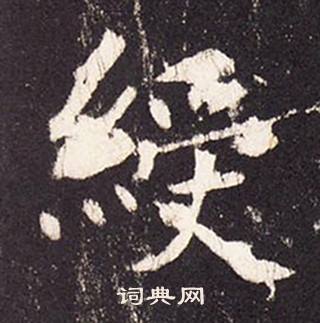 张增段行琛碑中綬的写法