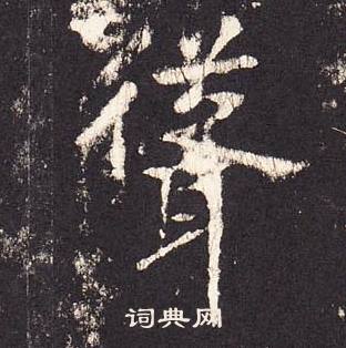 张增段行琛碑中聳的写法
