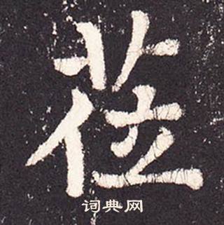 张增段行琛碑中莅的写法
