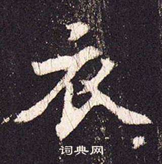 张增段行琛碑中衣的写法