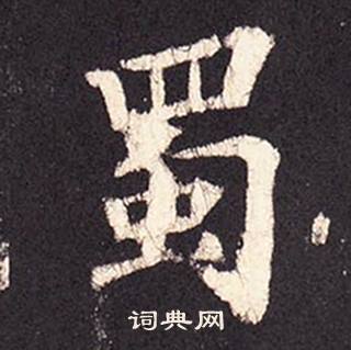张增段行琛碑中蜀的写法