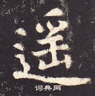 张增段行琛碑中遙的写法