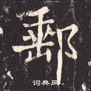 张增段行琛碑中郵的写法