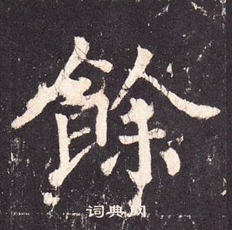 张增段行琛碑中餘的写法