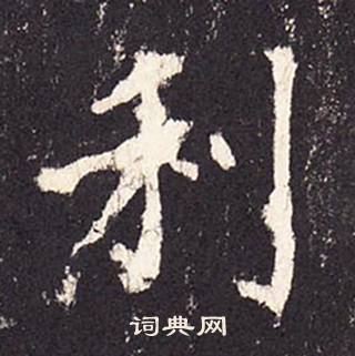 张增段行琛碑中利的写法
