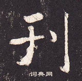 张增段行琛碑中刊的写法
