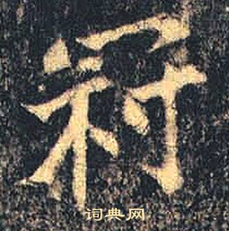司马绍墓志写的冠