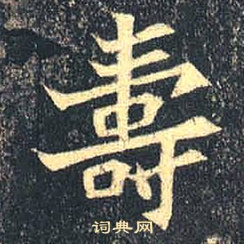 司马绍墓志写的壽