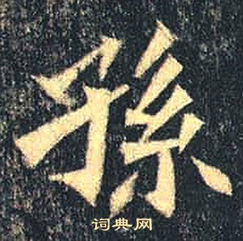 司马绍墓志写的孫