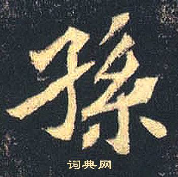 司马绍墓志写的孫