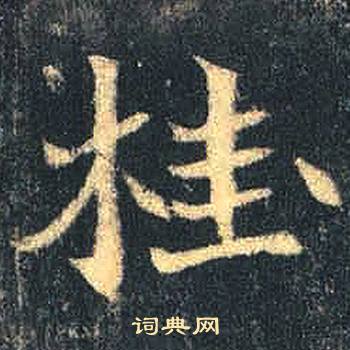 司马绍墓志写的桂