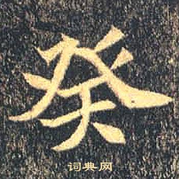 司马绍墓志写的癸