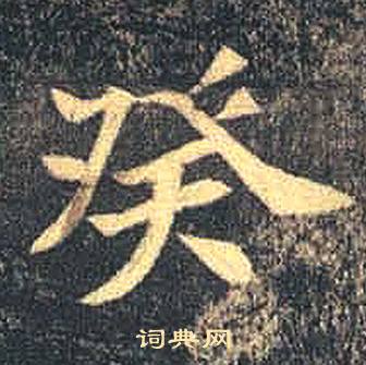 司马绍墓志写的癸