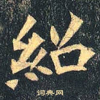 司马绍墓志写的紹