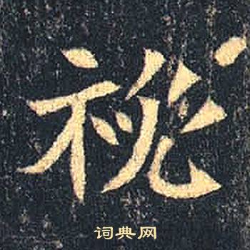 司马绍墓志写的秘