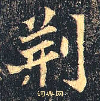 司马绍墓志写的荊