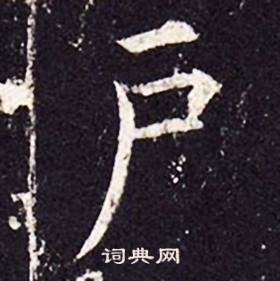 孔颖达碑写的戶
