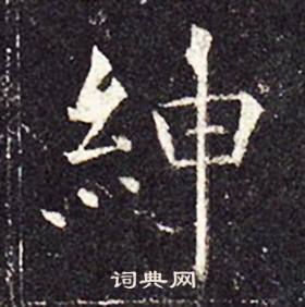 孔颖达碑写的紳