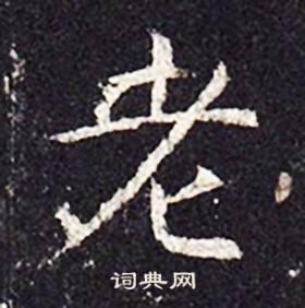 孔颖达碑写的老