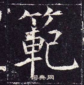 孔颖达碑写的範
